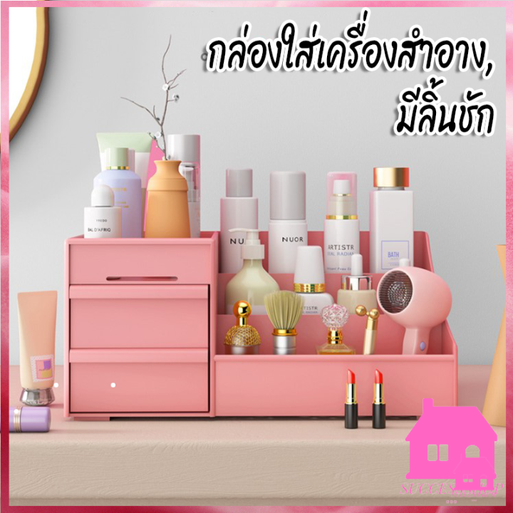 ปลีก-ส่ง-s42-กล่องใส่เครื่องสำอาง-กล่องเครื่องสำอางแบบมีลิ้นชัก-ชั้นวางเครื่องสำอาง-ชั้นวางของมีลิ้นชัก