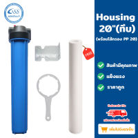 กระบอกกรองน้ำ Housing 20 นิ้ว ทึบ พร้อมไส้กรอง PP 20 นิ้ว รูเกลียวทองเหลือง 4-6 หุน อุปกรณ์ครบชุด