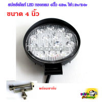 สปอร์ตไลท์ LED ติดรถยนต์ ทรงกลม ขนาด4นิ้ว 42w. ไฟ12v/24v