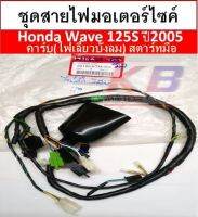 สายไฟมอเตอร์ไซค์ สายไฟชุดมอเตอร์ไซค์ Wave 125S ปี2005-คาร์บู(ไฟเลี้ยวบังลม) เวฟ 125S สตาร์ทมือ แท้ศูนย์ 100%พร้อมส่ง