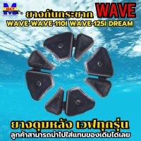 ยางกันกระชากเวฟ ทุกรุ่น ยางดุมล้อ wave ทุกรุ่น ยางกันกระชาก wave110 ยางกันกระชาก wave125 ยางกันกระชาก wave110i ยางกันกระชาก wave125i ยางกันกระชาก dream