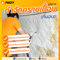 [E-Voucher] FIXZY บริการกำจัดคราบเปื้อนที่นอน