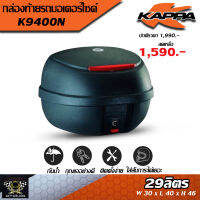 KAPPA  กล่องท้ายมอเตอร์ไซค์ รุ่นK9400N. ขนาด 29 ลิตร