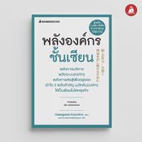 Read me more หนังสือ พลังองค์กรชั้นเซียน ชุด Presidents Experience