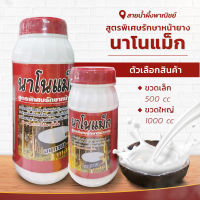 นาโนแม็ก สูตรพิเศษรักษาหน้ายางพารา ฮอร์โมนพืช ฮอร์โมนชนิดเข้มข้น รักษาหน้ายาง ช่วยให้เปลือกนิ่ม กรีดง่าย ช่วยเพิ่มน้ำยาง พร้อมส่ง