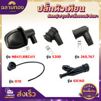 ปลั๊กหัวเทียน เครื่องตัดหญ้า 411/260/328 เครื่องพ่นยา 767/708/TU26 เครื่องพ่นลม F30/G4K เครื่องสูบน้ำ GX160 เครื่องเลื่อยยนต์ 5200/070