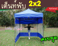 เต้นท์พับ 2x2 เมตร เต็นท์ขายของ พับได้ เต้นท์ตลาดนัด