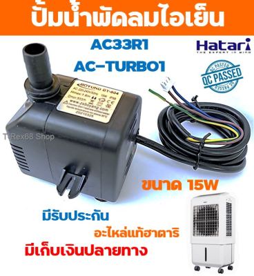 อะไหล่แท้ฮาตาริ ปั้มน้ำแบบแช่ 15W สำหรับพัดลมไอเย็น ฮาตาริ AC-33R1 และ AC-TURBO1 สินค้ามีประกัน