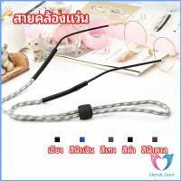 สายคล้องแว่น  สายแว่นปรับได้ อุปกรณ์เสริมแว่นตา แว่นตากันแดด glasses lanyard