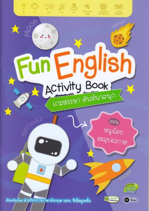 หนังสือ-fun-english-activity-book-เกมหรรษา-ศัพท์พาสนุก-ตอน-หนูน้อยตะลุยอวกาศ