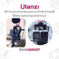 [ส่งใน??]Ulanzi Vlog Selfie Screen Flip Up Mirror อุปกรณ์เสริมกระจกเซลฟี่ GoPro Hero8/7/6/5/4/3 ต่อไฟเสริม ไมโครโฟนได้