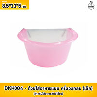 ULK004 ถ้วยใส่อาหารแบบ ครึ่งวงกลม (เล็ก) ขนาด 8.5*11*5 ซม. **จำนวน 1 ใบ** (สุ่มสี)