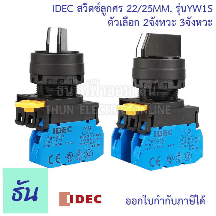 idec-สวิตซ์ลูกศร-22-25-mm-ตัวแลือก-2จังหวะ-yw1s-2e10-3จังหวะ-yw1s-3e20-selector-switches-ซีเล็คเตอร์สวิตท์-ธันไฟฟ้า