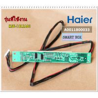 ชุดรับสัญญาณรีโมทแอร์ไฮเออร์/Haier/A0011800033/อะไหล่แท้จากโรงงาน