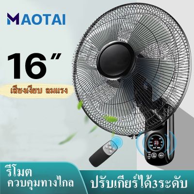 MAOTAI ⚡️ลมแรง⚡️ พัดลม พัดลมติดผนัง 16นิ้ว ปรับได้3ระดับ  ส่ายหัวได้ มีรีโมทควบคุมทางไกล พัดลมติดข้างฝา พัดลมครัวเรือน พัดลมไฟฟ้า