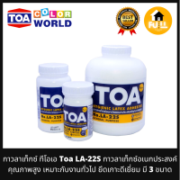 TOA กาวลาเท็กซ์ กาวทีโอเอ LA-22S กาวอเนกประสงค์คุณภาพสูง เหมาะกับงานทั่วไป ยึดเกาะดีเยี่ยม 100%  มี 3 ขนาด 8/16/32 ออนซ์