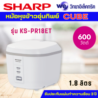 Sharp หม้อหุงข้าวอุ่นทิพย์ รุ่น KS-PR18ET