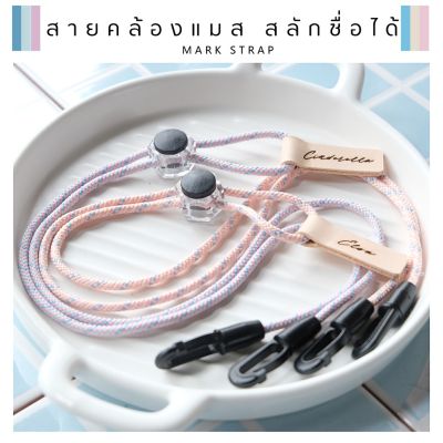 สายคล้องแมส สายคล้องแว่น mask strap สายคล้องแมส "คุณได้" ที่ Tag หนัง Mark strap Minimal รุ่น princess มี 2 สี สายคล้องแมสไฮโซ สายคล้องคอ แฟชั่น แบรนด์ สายคล้องแมสเด็ก สายคล้องแมสผู้ใหญ่