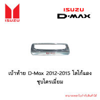 เบ้าท้าย Isuzu D-Max 2012-2015 โลโก้แดง ชุบโครเมี่ยม