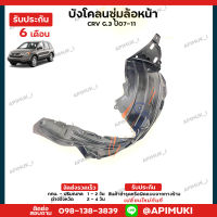 บังโคลน ซุ้มล้อหน้า 1 คู่ CRV G3 ปี07-11 (รับประกัน 6 เดือน) (ส่งในไทยถึงไวแน่นอน)