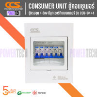 CCS ตู้คอนซูเมอร์ Consumer Unit ตู้ครบชุด 4 ช่อง แบรนด์ CCS รุ่น CCU-04+4