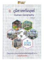 ภูมิศาสตร์มนุษย์ (HUMAN GEOGRAPHY) :โครงการตำราวิทยาศาสตร์และคณิตศาสตร์มูลนิธิ สอวน.