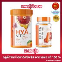 กลูต้าวิทมี Gluta With Me  วิตามินผิวสวย [1 กระปุก] + ไฮยา วิตซี พลัส HYA VIT C Plus [1 กระปุก]