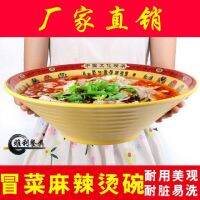 （HOT) Mala Tang Bowl เมลามีนพลาสติกซุปก๋วยเตี๋ยวบนโต๊ะอาหารพอร์ซเลน Maocai ชามใหญ่ร้านก๋วยเตี๋ยวเชิงพาณิชย์ขายส่งผู้ผลิต