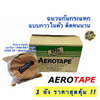 ยกลัง สุดคุ้ม !! แอโร่เทป AERO TAPE จำนวน 10 อัน ฉนวนกันกระแทก ขนาด 9.1 เมตร กว้าง 5 ซม. เอโร่เทป tape กันกระแทก