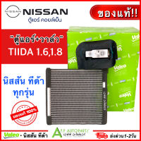 ตู้แอร์ รถยนต์ VALEO  นิสสัน ทีด้า ทุกรุ่น (วาริโอ้ กล่องเขียว 815117) Nissan TIIDA 1.6/1.8 คอยล์ TIDA แอร์รถ