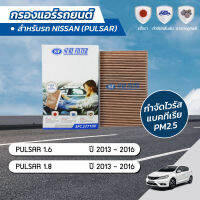 กรองแอร์ กรองแอร์พัลซ่า กรองแอร์รถยนต์ นิสสัน พัลซ่า NISSAN PULSAR 1.6 / 1.8 ปี 2013-2016 ยี่ห้อ ชัวร์ฟิลเตอร์ SFC 27710V