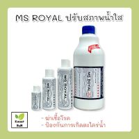 MS Royal ปรับสภาพน้ำใส (ขวดขาว)