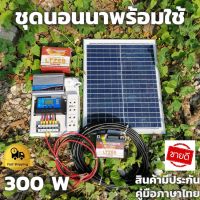 ชุดนอนนา 300W ชุดคอนโทรลเลอร์ชาร์จเจอร์ 12V/220V แผง 20w พร้อมสาย 4 เมตร แบตเตอรี่ 5 Ah ชาร์จเจอร์ 30Aหลอดไฟ 12w