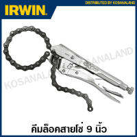 IRWIN Vise-Grip คีมล็อคสายโซ่ 9 นิ้ว โซ่ยาว 18 นิ้ว รุ่น 20R ( Locking Chain Clamp )