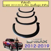 ? ราคาถูกที่สุด? คิ้วล้อ3นิ้ว D-max 2012-2019 เรียบ (รุ่นเตี้ย,สูง) ดำด้าน ##ตกแต่งรถยนต์ ยานยนต์ คิ้วฝากระโปรง เบ้ามือจับ ครอบไฟท้ายไฟหน้า หุ้มเบาะ หุ้มเกียร์ ม่านบังแดด พรมรถยนต์ แผ่นป้าย