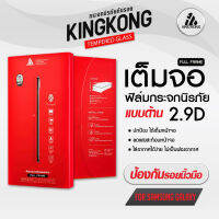 รุ่น 2.9 D (Samsung Galaxy) แบบด้าน KingKong ฟิล์มกระจกนิรภัย