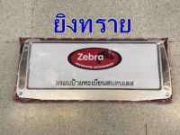 กรอบป้ายสแตนเลส ZEBRA ลาย ยิงทราย 189 บาท สแตนเลส 304 มี 2 ชิ้น