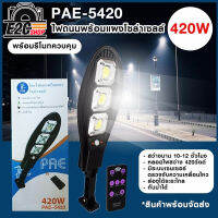 โคมไฟจถนนโซล่าเชลล์ PAE-5420 ไฟแรง 420w ติดตั้งไม่ยากมีขายึดให้พร้อมใช้ง่ายตั่งเปิดปิดอัตโนมัติ