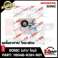 ชุดลิ้นอากาศ/ไดอะเฟรม​​​​​​​ สำหรับ HONDA SONIC - ฮอนด้า โซนิค (เก่า/ ใหม่) (PART: 16048-KGH-901) มาตรฐานการผลิตโรงงานญี่ปุ่น WASHI แท้100%