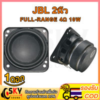 SKYSOUND JBL ดอกลำโพง 2 นิ้ว 4Ω 10w ลำโพง2นิ้ว ดอก2นิ้ว hk 2 นิ้ว เสียงกลาง2นิ้ว full ดอก2นิ้วhk ดอกhk2นิ้ว ลำโพง 2นิ้ว full range กลาง2นิ้ว ดอกกลาง2นิ้ว