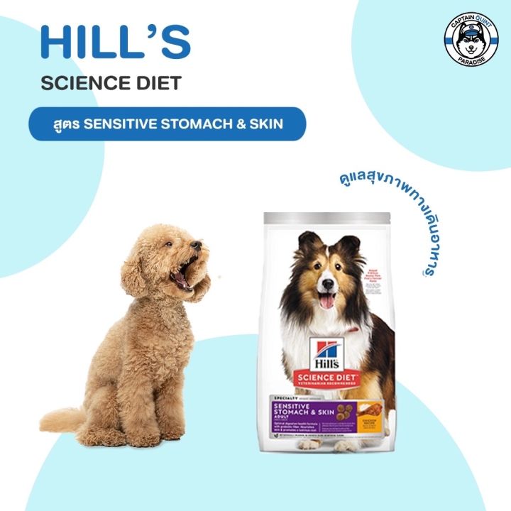 hills-science-diet-sensitive-stomach-amp-skin-อาหารสุนัข-อายุ-1-6-ปี-สูตรทางเดินอาหารบอบบางและบำรุงขน-1-81kg