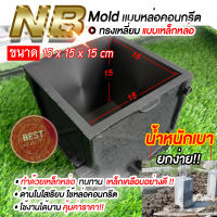 โมลเหล็กหล่อนํ้าหนักเบา ยกง่าย!! Mold เเบบหล่อคอนกรีต ขนาด15x15x15 cm | 1ชุด มี 3 ตัว