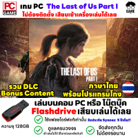 ?PC GAME เกม The Last of Us Part I ภาษาไทย ลงง่ายเสียบเล่นได้เลย!! ไม่ต้องลงเครื่องก็เล่นได้ ไม่ต้องต่อเน็ต เล่นได้ 100%