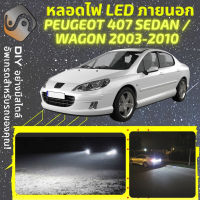 PEUGEOT 407 ไฟ LED ภายนอก ไฟต่ำ ไฟสูง หลอดไฟหน้ารถยนต์​ ไฟหรี่ ไฟถอยหลัง ไฟเลี้ยว ไฟเบรค 100% CANBUS Sedan Wagon - MixITMax