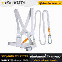 WYNNS รุ่น W2774 เข็มขัดเซฟตี้ ไหล่คู่+เอว สลิงเดี่ยว ทำจากวัสดุเส้นใย Polyster คุณภาพดี Safety Belt  เข็มขัด นิรภัย สายรัดนิรภัย