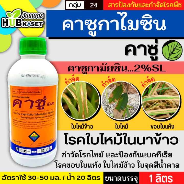 คาซู่-1ลิตร-คาซูกาไมซิน-ป้องกันเชื้อราโรคไหม้และแบคทีเรีย