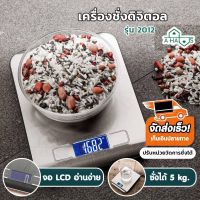 DIG  เครื่องชั่งอาหาร (แถมถ่าน) A Haus เครื่องชั่ง รุ่น 2012 Digital ตาชั่ง จอ LED เปลี่ยนหน่วยวัดได้ 50 kg. ดีไซน์สวยงาม เครื่องชั่งดิจิตอล  เครื่องชั่งน้ำหนัก