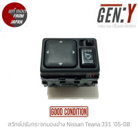 สวิทช์ปรับกระจกมองข้าง Nissan Teana J31 05-08 แท้ญี่ปุ่น ตรงรุ่น สามารถนำไปใส่ใช้งานได้เลย