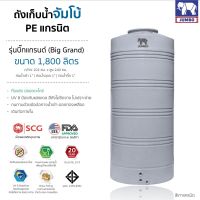 ถังเก็บน้ำ 1800-ลิตร  สีเทา รุ่นบิ๊กแกรนด์  รับประกัน 20 ปี   SCG แถมลูกลอย ส่งฟรีกทม.และปริมณฑล เดินท่อภายใน