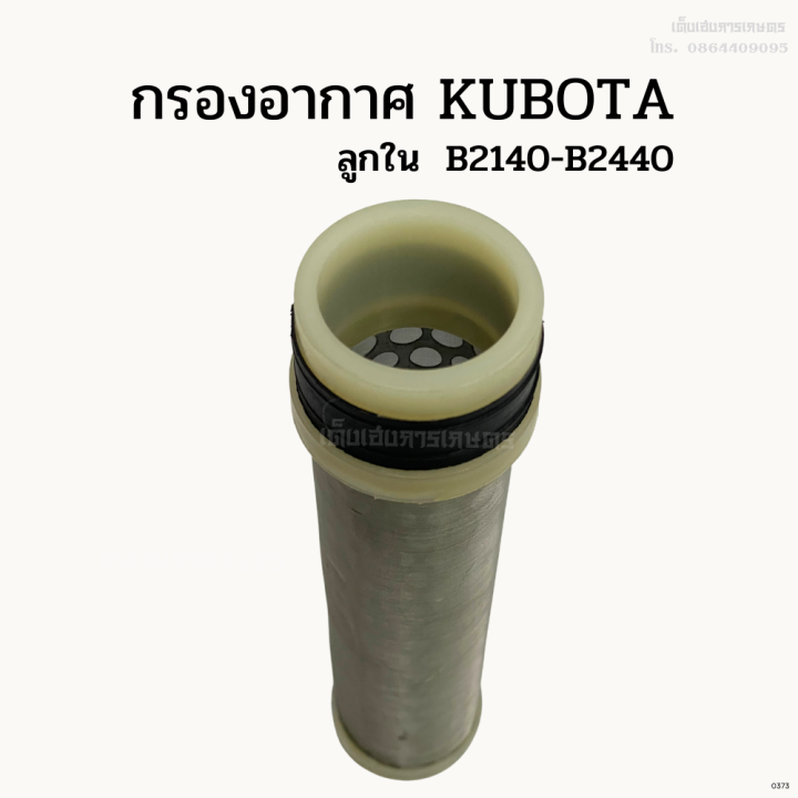 กรองอากาศรถไถคูโบต้า-kubota-ลูกนอก-ลูกใน-b2140-b2440